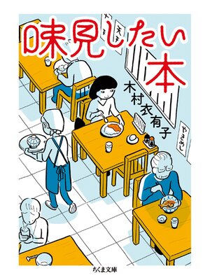 cover image of 味見したい本